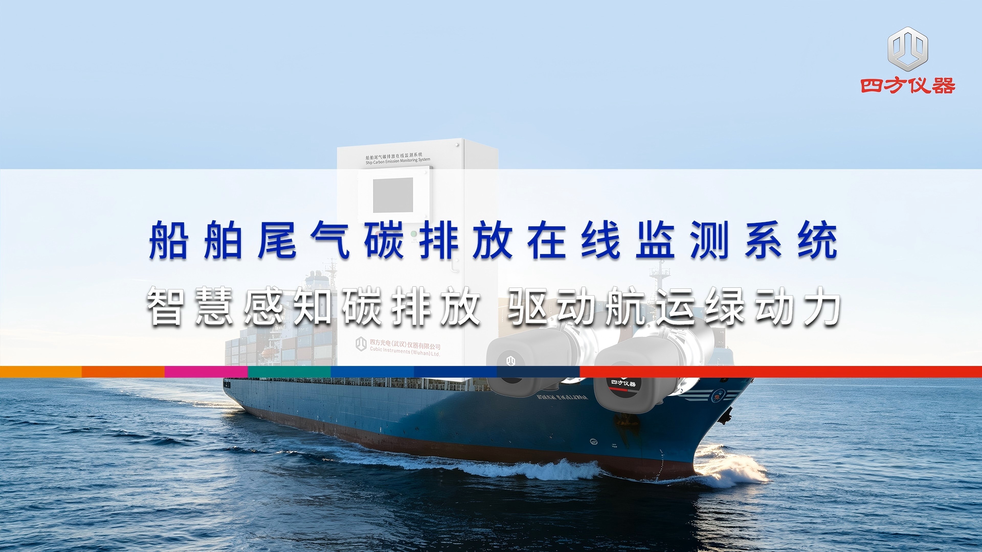 四方仪器船舶尾气碳排放在线监测系统，智慧感知碳排放，驱动航运绿动力