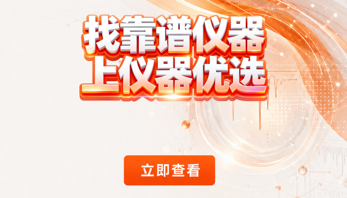 找靠谱仪器，上仪器优选