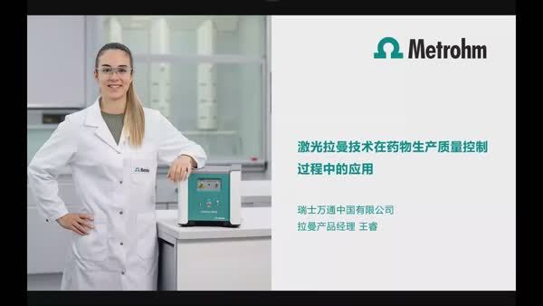 激光拉曼技术在药物生产质量控制中的应用