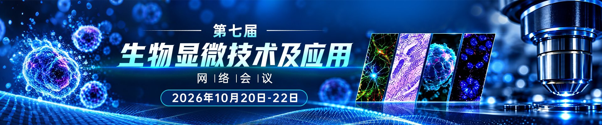 第七届生物显微技术及应用网络会议