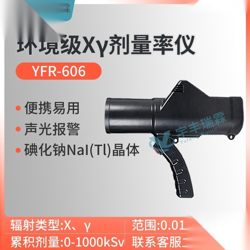 YFR-606  便携式工业射线探伤检测仪