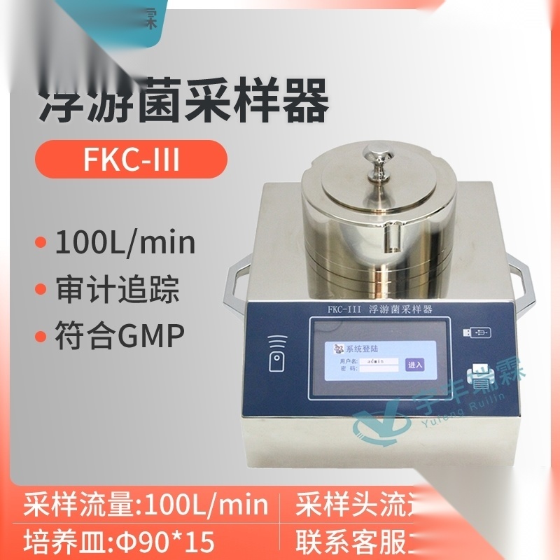 FKC-III  审计追踪浮游菌采样器