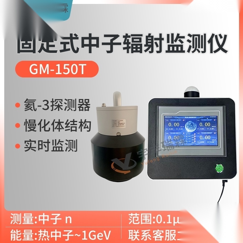 GM-150T  固定式中子辐射监测仪