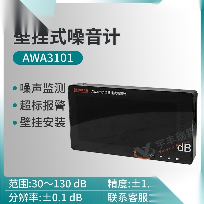 爱华壁挂式噪音计