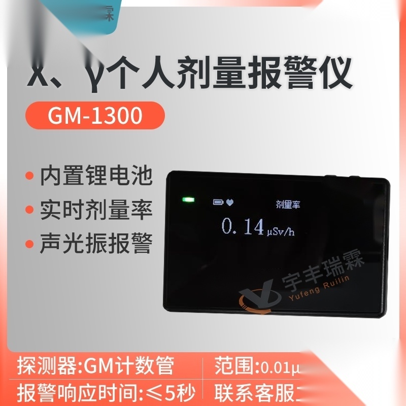 GM-1300  X、γ个人辐射报警仪