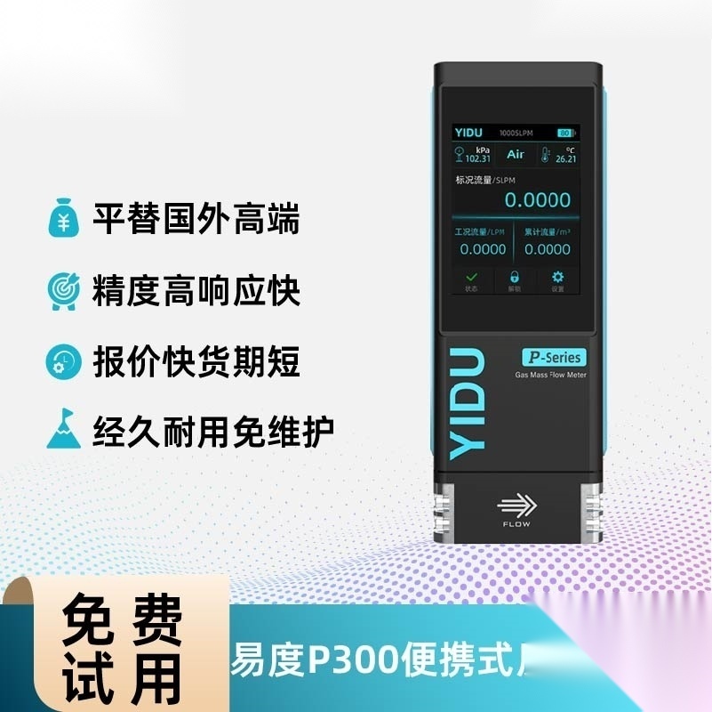 P300 易度智能手持便携式环保校准气体质量流量计