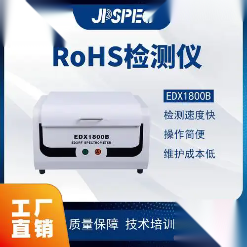 RoHS检测仪EDX 1800B 卤素机EDXX射线仪器RoHS检测仪