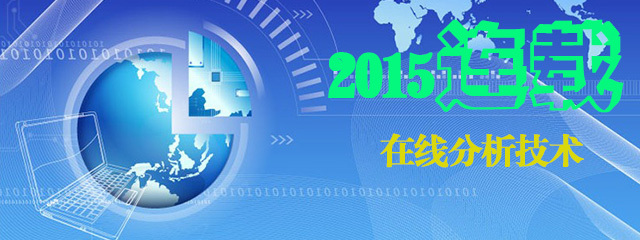 连载：在线分析技术 2015年1月1日起