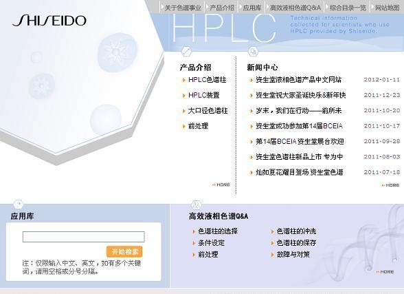 资生堂液相色谱产品中文网站 正式上线
