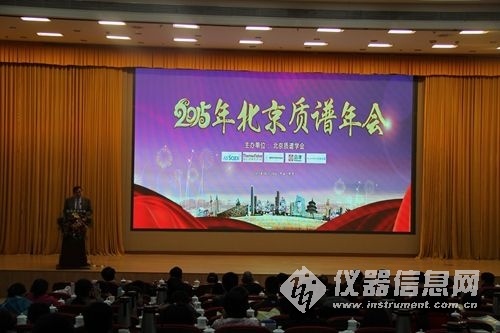 2015年度北京质谱年会在北京怀柔召开
