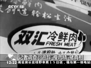 “双汇”被曝使用含“瘦肉精”猪肉(组图)