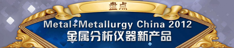 ̵Metal+Metallurgy China 2012 ²Ʒ