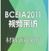 BCEIA 2011ϱƷBCEIA 2011Ƶɷü֮