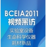 BCEIA 2011ʵ豸ѧƷBCEIA 2011Ƶɷü֮