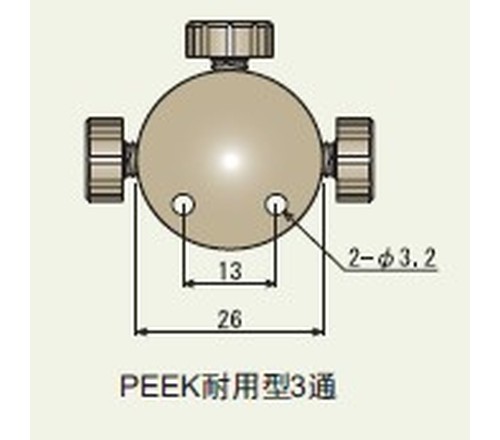 PEEK 耐用型3通