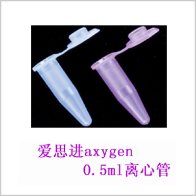 爱思进axygen-0.5ml离心管 1000支/包 