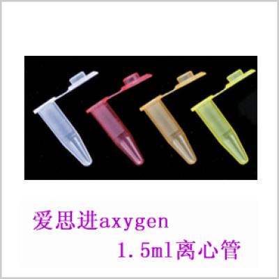 爱思进axygen-1.5ml离心管 500支/包 