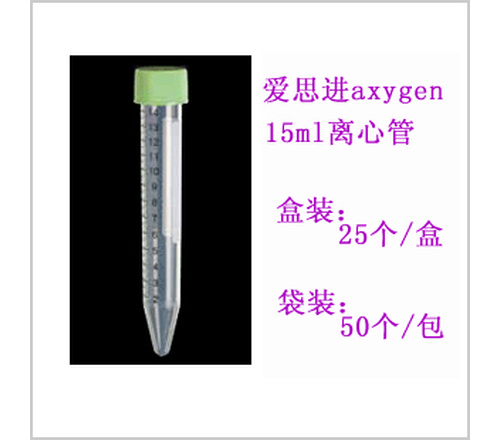 爱思进axygen-15ml盒装、袋装离心管 