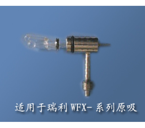 YYW-1(适用于北京瑞利WFX-系列原吸)