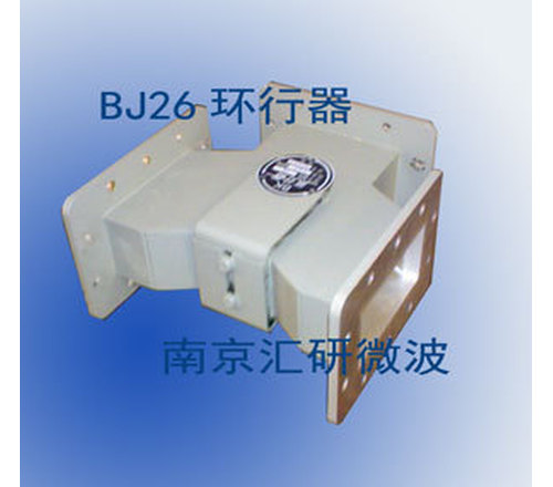 微波环行器-BJ26微波波导器件