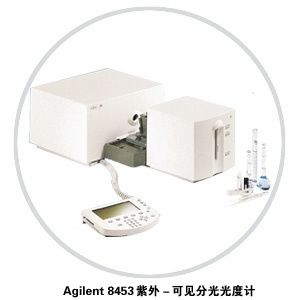 Agilent 8453紫外－可见分光光度计