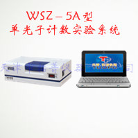 WSZ－5A型 单光子计数实验系统