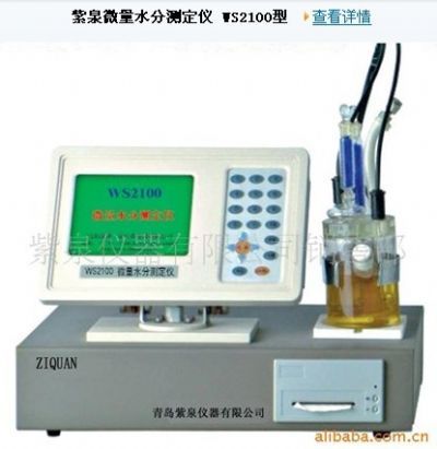 紫泉ZQWS-1、ZQWS-2、ZQWS-3、WS2100型、WS2000微量水分测定仪
