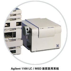 Agilent 1100系列液-质联用系统