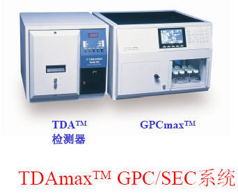 科研级多检测器凝胶色谱系统GPC/SEC（Viscotek GPC/SEC）