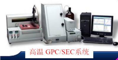高温GPC/SEC（Viscotek GPC/SEC）