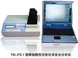 YN-FGΙ型静态注射化学发光分析仪化学发光仪