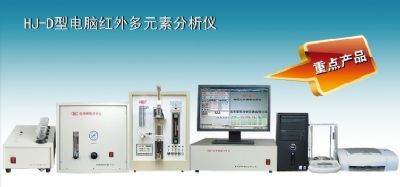 南京四分牌 HJ-D型 电脑红外多元素分析仪