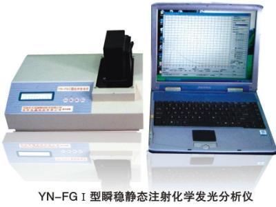 YN－FGⅠ型瞬稳静态注射化学发光分析仪