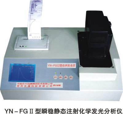 YN－FGⅡ型瞬稳静态注射化学发光分析仪