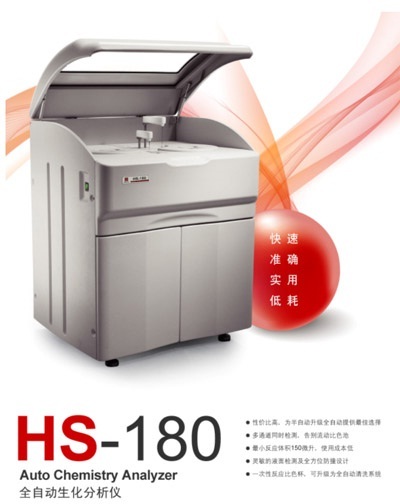 HS-180全自动生化分析仪