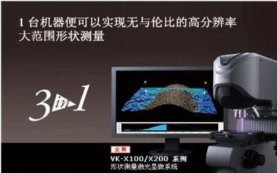 VK-X100/X200 形状测量激光显微系统