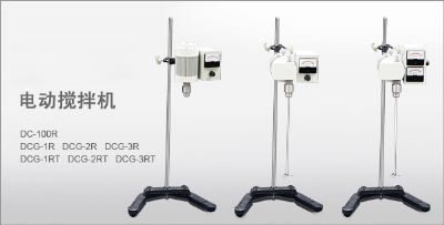 DCG系列 电动搅拌机