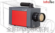 InfraTec ImageIR系列红外热像仪