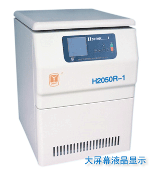 H2050R-1 高速冷冻离心机（数显）