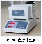 BHDM-YM02型液体密度计