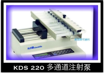 乐畅奇KDS 220P可编程多通道注射泵