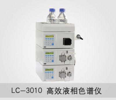 LC-3010系列高效液相色谱仪（二元高压梯度系统）