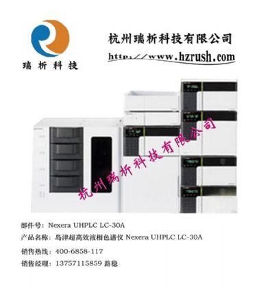 岛津超高效液相色谱仪 Nexera UHPLC LC-30A