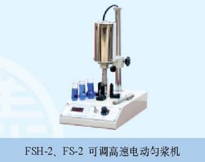 FSH-2可调高速匀浆器