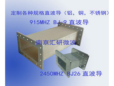 定制各种规格直波导-BJ-9，BJ22，BJ26