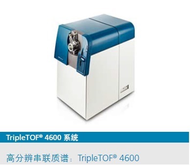 TripleTOF&#8482; 4600质谱系统