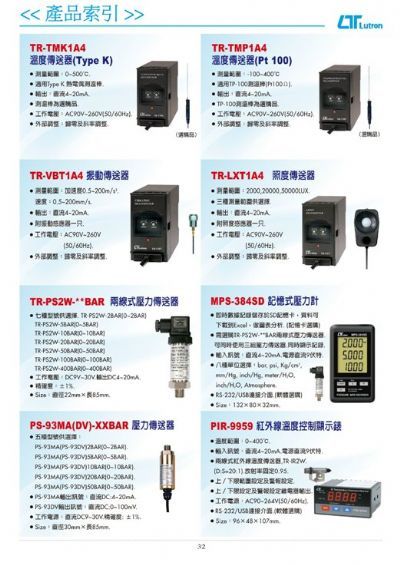 路昌--温度传送器、振动传送器、照度传送器、压力传送器、记忆式压力计、红外线温度控制显示表.		