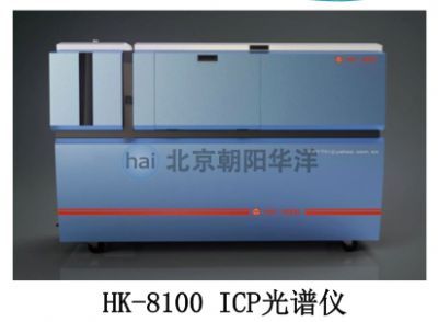 HK-8100 ICP光谱仪