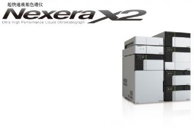 Nexera SR 超快速液相色谱仪