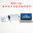 WDS-5型组合式多功能光栅光谱仪